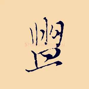盥