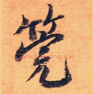 筦