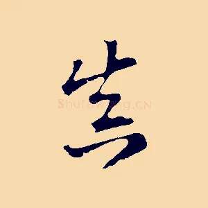 真