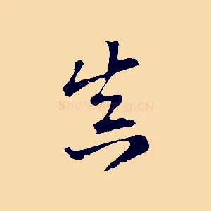 真