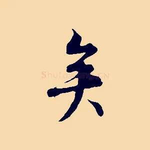 矣