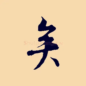 矣