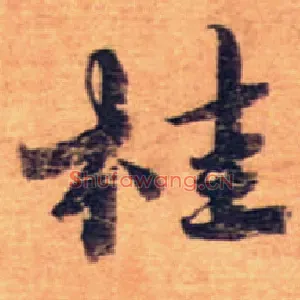 桂
