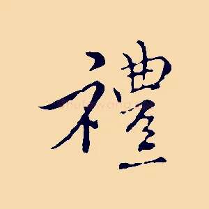 禮