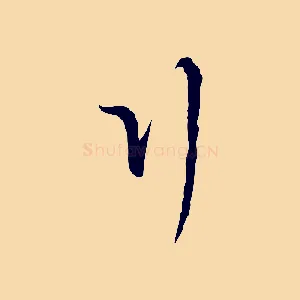 行