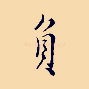 負