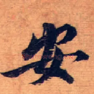安