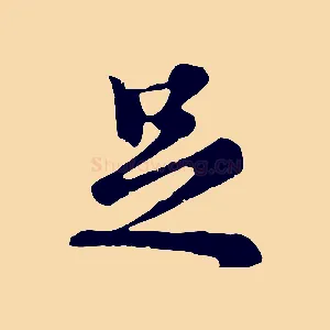 足