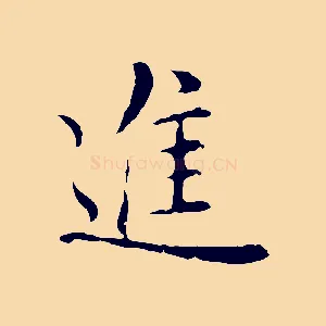 進