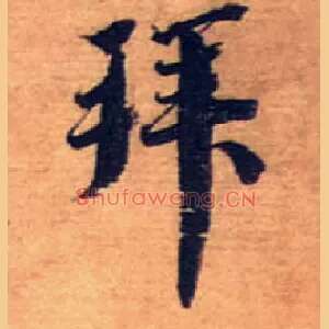 拜