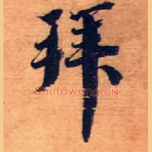 拜