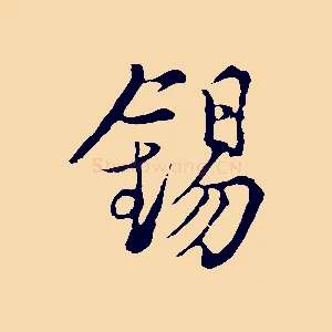 錫