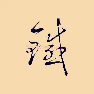 鐵