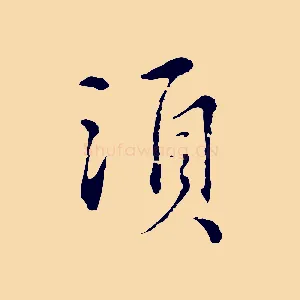 須