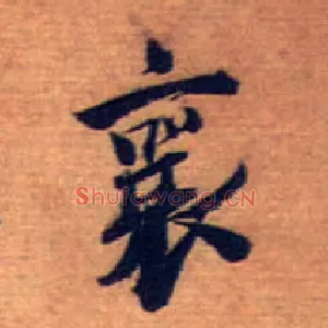 襄