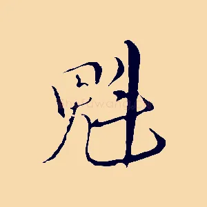 魁