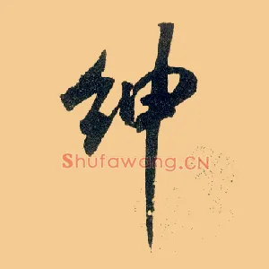 绅