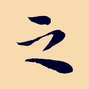 之