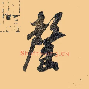 罄