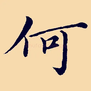 何