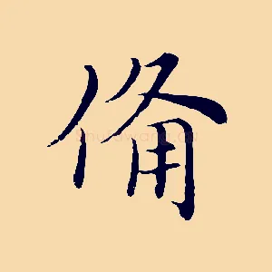 備