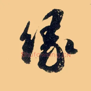 缘