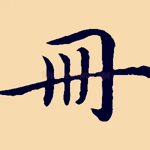 冊