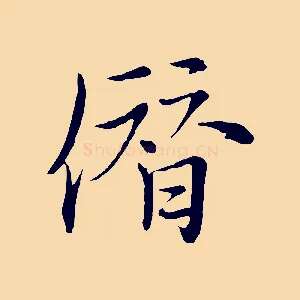 僭