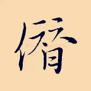 僭