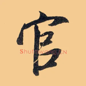 官