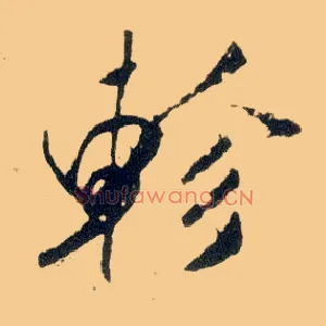 轸