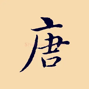 唐