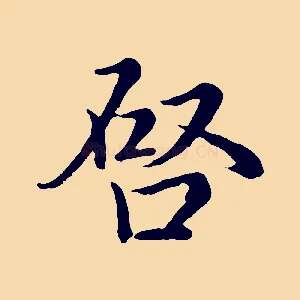 啟