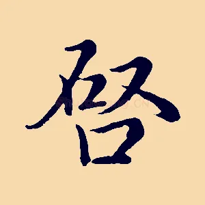啟