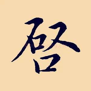 啟