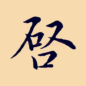 啟