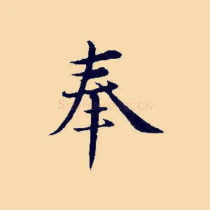 奉