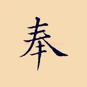 奉
