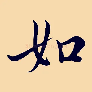 如