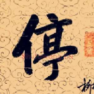 停