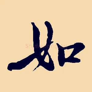 如