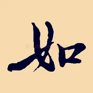 如