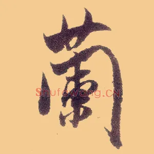 蘭