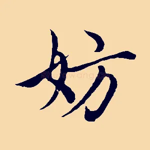 妨