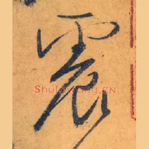 震