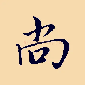 尚