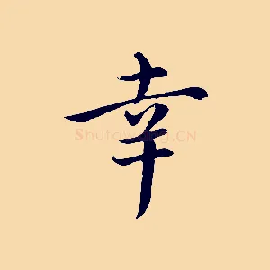 幸