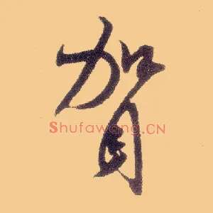 贺