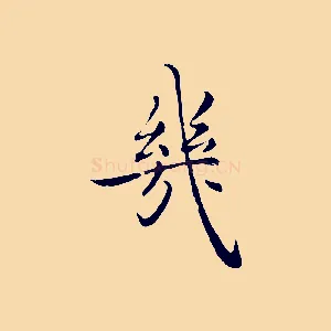 幾