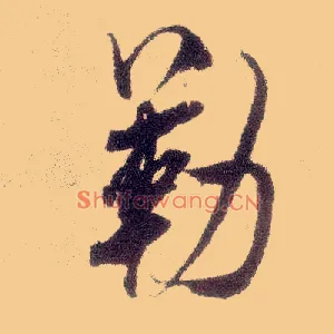 勒